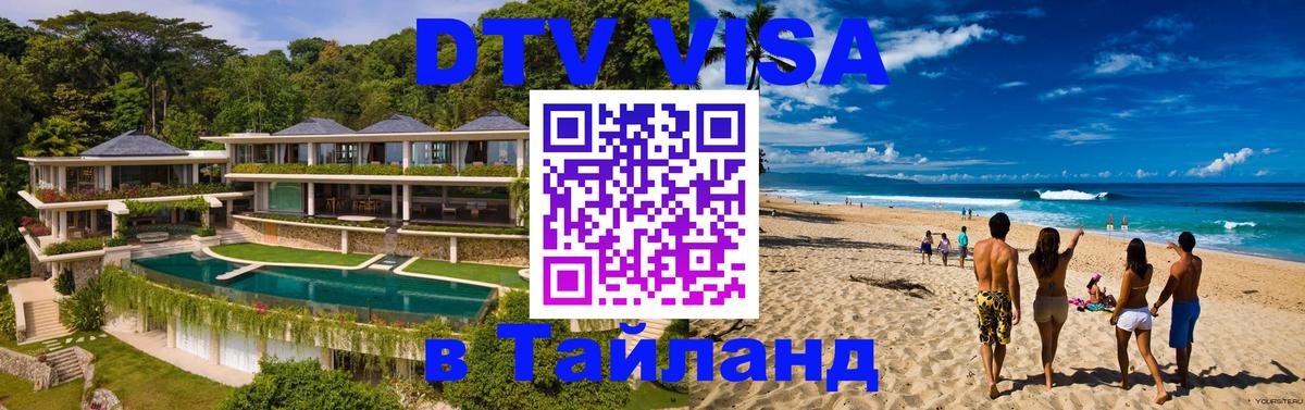 Цены на DTV визу в Таиланд — пакеты услуг, достаточно даже паспорта - 03.10.2025 