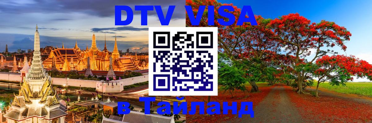 DTV Visa Тайланд купить 