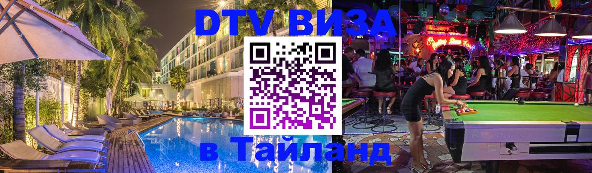 Электронная виза DTV в Тайланд 